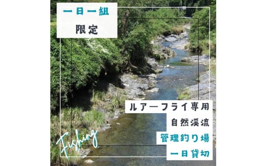 BH2　【一日一組限定】ルアーフライ専用　管理釣り場一日貸切り権　【 自然渓流 釣り つり 体験 渓流釣り アマゴ フライフィッシング 竿 ルアー フライ 限定 貸し切り 貸切 】