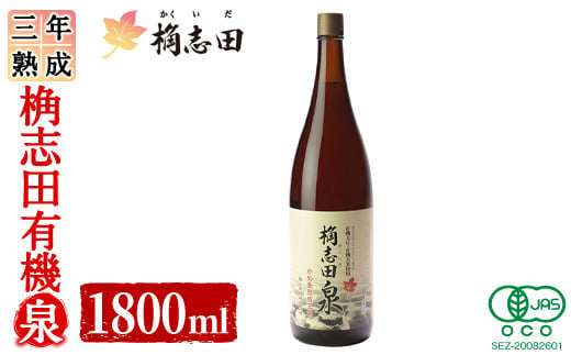 K-401 三年熟成 桷志田 有機泉(1800ml) 【福山黒酢】霧島市 黒酢 醸造酢 かくいだ 桷志田 お酢 調味料