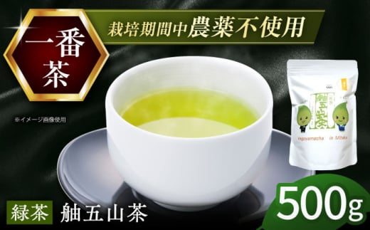 舳五山茶　「一番茶」500g / 緑茶 茶葉 茶ば お茶 茶摘み / 御嵩町 / 舳五山茶園委員会 [AVAD007]