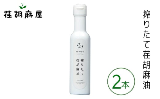 No.590 搾りたて荏胡麻油　2本セット ／ えごま エゴマ しぼりたて 新鮮 埼玉県 特産品 1992620 - 埼玉県秩父市