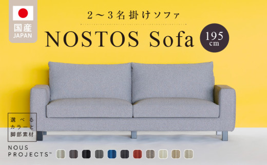 【開梱・設置】NOSTOS Sofa（ノストスソファ）195cm 国産 2名掛け・3名掛け 選べるカラーと脚部素材_NOSTOS Sofa 195 Class I 2人掛け 3人掛け ソファ  コンパクト 肘あり 国産 オリジナル ブランド サイズ ヌースプロジェクツ 張り材の色 脚部 選べる ベーシックなフォルム シンプル 家具 リビング インテリア 送料無料_Qd014 486405 - 福岡県久留米市