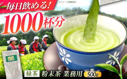 舳五山茶　粉末茶 500g 業務用 / 緑茶 茶葉 茶ば お茶 茶摘み / 御嵩町 / 舳五山茶園委員会 [AVAD010]