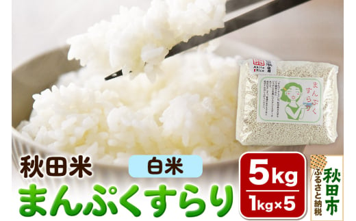 米 まんぷくすらり【白米】1kg×5個 計5kg