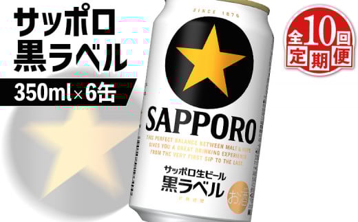 サッポロ黒ラベル サッポロビール 6本 6缶 サッポロ 黒ラベル ほどよい苦み コク 飲み飽きない オンライン 申請 ふるさと納税 北海道 恵庭 完璧 白い泡 クリーミーな泡 ビール 生ビール お酒 酒 晩酌 缶 定期便 定期 10回 10ヶ月 恵庭市【880021】
