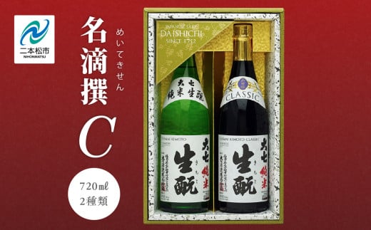 大七酒造 名滴撰Cセット「純米生もと」「純米生もとCLASSIC」720ml×2種 大七 日本酒 酒 アルコール  生もと 極上 酒造 酒蔵 純米生もと さけ おすすめ お中元 お歳暮 ギフト 二本松市 ふくしま 福島県 送料無料【道の駅安達】 1991323 - 福島県二本松市