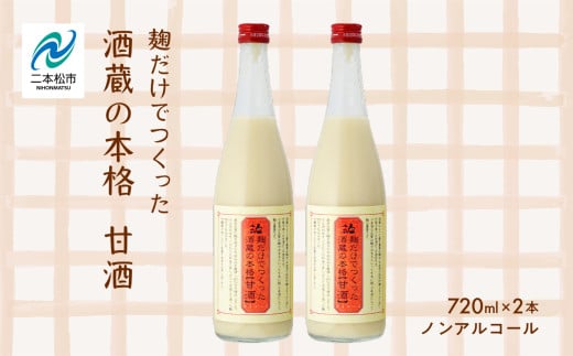 人気酒造「甘酒」720ml×2本 人気一  甘酒 あまざけ 米麹 ノンアルコール 酒造 酒蔵 さけ おすすめ お中元 お歳暮 ギフト 二本松市 ふくしま 福島県 送料無料【道の駅安達】 1991321 - 福島県二本松市