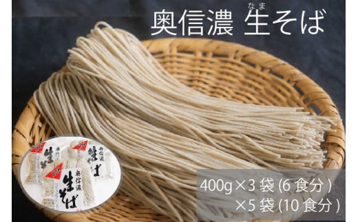 [通常配送]限定400個 奥信濃 黒姫生そばセット 6食分(400g×3袋) / 10食分(400g×5袋) [長野県信濃町]