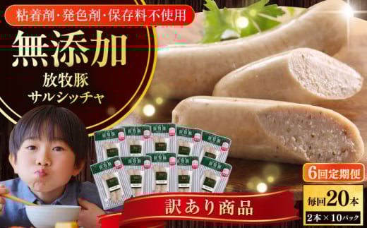 【全6回定期便】【訳あり】【結着剤・発色剤・保存料不使用】 放牧豚 サルシッチャ 2本x10セット（90g/パック） 《厚真町》【ファーマーズファクトリー株式会社】 訳あり ソーセージ ウインナー 冷凍配送 セット 詰め合わせ 北海道[AXBA076] 1894441 - 北海道厚真町