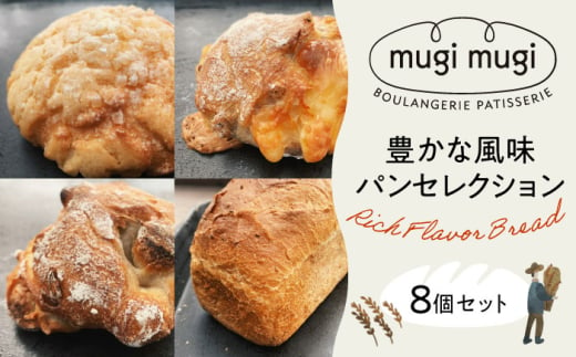 【冷凍】mugimugiの豊かな風味パンセレクション8個セット パン 詰め合わせ 人気 パン屋 三次市/麦麦 [APCI003]