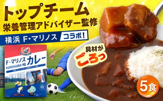 F・マリノスKURIHAMAカレー 220ｇ×5個セット マリノス カレー 横須賀 久里浜 レトルト  保存食【久里浜商店会協同組合】 [AKCA001] 1527408 - 神奈川県横須賀市