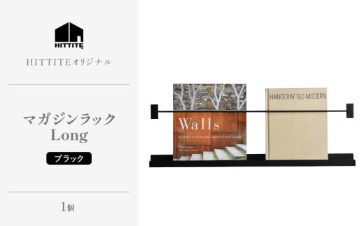 HITTITEのマガジンラック Long 本棚 雑誌ラック 収納 ラック 壁面収納 壁掛け 雑誌 本 棚 DIY インテリア 【063-24】