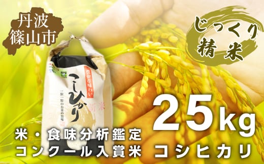 【予約】令和7年産　お米　コシヒカリ　丹波篠山産　じっくり精米25kg　白米 100％単一原料米 産地直送米 贈答 おいしい お米 精米 コシヒカリ ブランド おこめ 健康 ギフト 内祝い 贈り物 送料無料 おすすめ 人気 口コミ