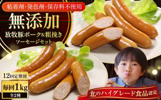 【全12回定期便】【結着剤・発色剤・保存料不使用】 放牧豚 ポークウィンナー・粗挽きウィンナー 計1kg（500g×各1パック）《厚真町》【ファーマーズファクトリー株式会社】 ソーセージ ウインナー チョリソー 粗挽き 冷凍配送 詰め合わせ 北海道[AXBA049] 1891296 - 北海道厚真町
