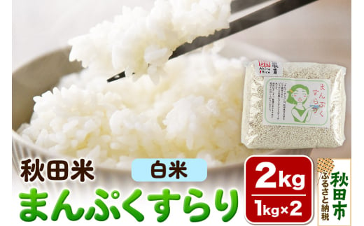 米 まんぷくすらり【白米】1kg×2個 計2kg