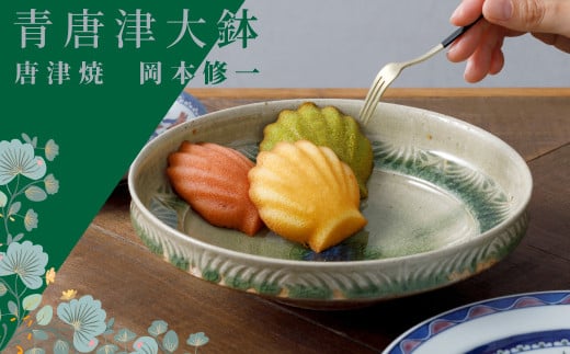 [岡本修一]唐津焼/青唐津大鉢