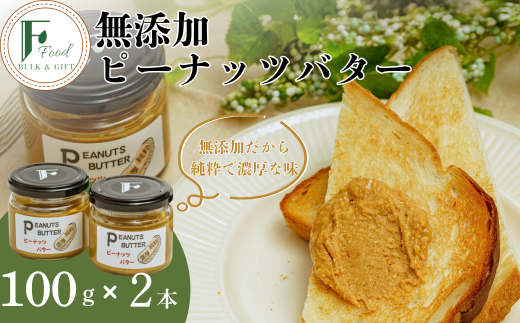 無添加ピーナッツバター2本セット【無添加 ピーナッツバター 砂糖不使用 塩不使用 植物油不使用 濃厚 ピーナッツ本来の味 トースト はちみつ ピーナッツソース 野菜和え ディップ 自家製 おすすめ ナチュラル 料理 レシピ 健康食品 無添加バター トーストスプレッド 体に優しい】 593886 - 山口県宇部市