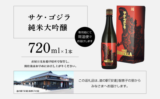 人気酒造「サケ・ゴジラ純米大吟醸」720ml×1本 人気一 日本酒 酒