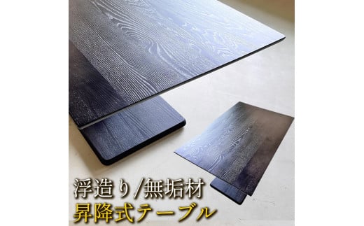 うづくり 昇降式テーブル  浮造り 無垢材 120 × 80センチ  ダイニングテーブル センターテーブル リビングテーブル 昇降テーブル 長方形 昇降式ダイニングテーブル リビングダイニングソファー用テーブル 高さ調節 ローテーブル 大川家具 【浮造ブラックすみ色/土台突板BK】 1992670 - 福岡県大川市