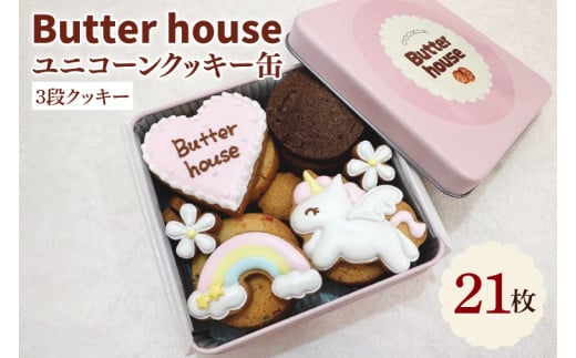 Butter houseオリジナル！ユニコーンクッキー缶（21枚入）【焼き菓子 菓子折り 贈り物 焼き菓子 クッキー缶 ギフトBOX ギフト かわいい おしゃれ】(HR-3) 1994322 - 茨城県水戸市