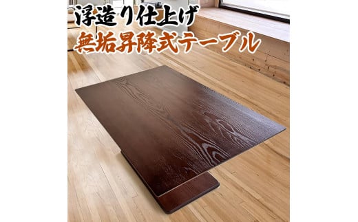 昇降式テーブル 無段階 (浮造り技法/無垢材使用)  120 × 80  おしゃれ ダイニング センターテーブル リビングテーブル 昇降テーブル 長方形 昇降式ダイニングテーブル ソファー用テーブルにも！ 大川家具 【浮造ウォールナット/土台突板BR】