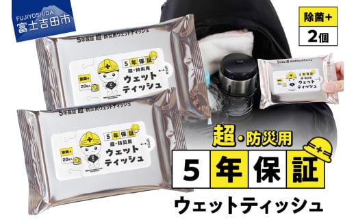 防災対応ウェットティッシュ　2個セット 防災 除菌 5年保証 高防湿性 長期保存 備蓄 災害 山梨 富士吉田