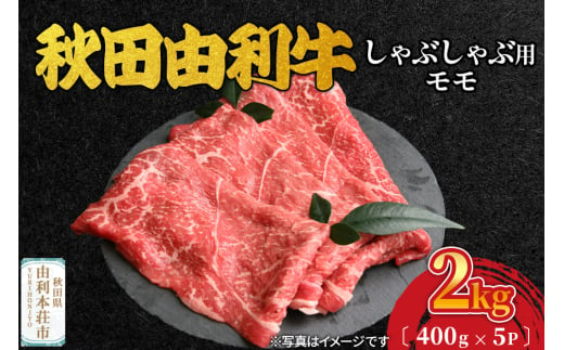 秋田由利牛 しゃぶしゃぶ用 モモ肉 2kg（400g×5パック） 1992812 - 秋田県由利本荘市