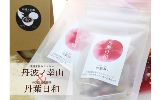 丹葉日和　可愛茶-くーあいちゃ-  丹波 茶 黒豆＆　丹波ノ幸山　丹波米粉のクッキー
