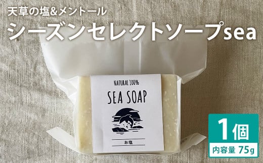 天草の塩＆メントール 75g×1個 シーズンセレクトソープsea 石鹸 せっけん 石けん ソープ 洗顔ソープ 手作り 美容 スキンケア 1992798 - 熊本県菊池市