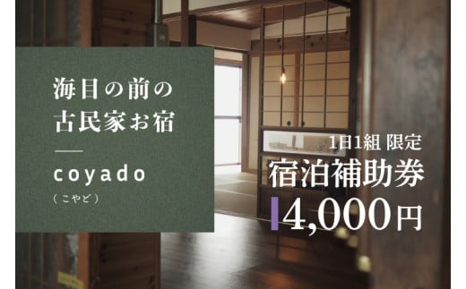 【１日１組限定】海目の前の古民家民宿「coyado」宿泊補助券（4,000円分）【補助券 古民家 海 民宿 茨城県 鹿 嶋市 観光 旅行 15000円 20000円以内】（KDO-2）