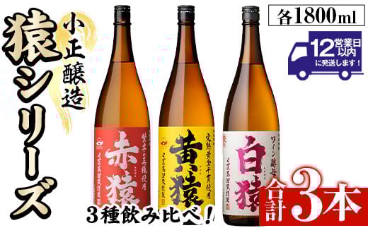 No.095 赤猿・黄猿・白猿の1升瓶3本セット(1800ml×3本)酒 焼酎 薩摩 芋 麹 アルコール 飲み比べ セット 1升 瓶【小正醸造】【095】【097】