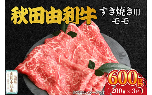 秋田由利牛 すき焼き用 モモ 600g（200g×3パック） 1992825 - 秋田県由利本荘市