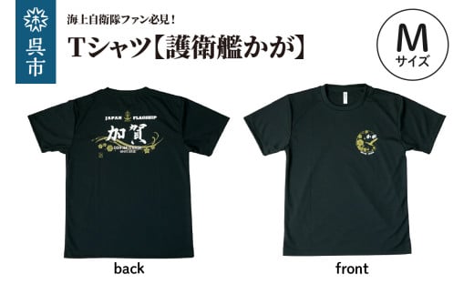 Tシャツ【黒・護衛艦かが】公式 自衛隊グッズ　Mサイズ