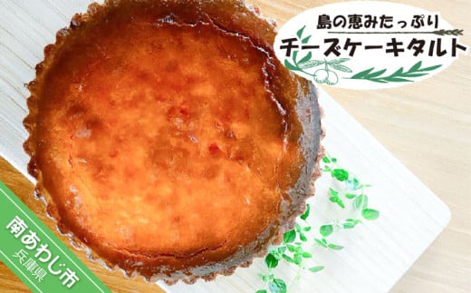 島の恵みたっぷりチーズケーキタルト