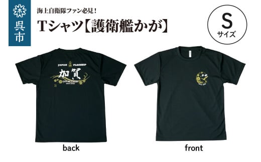 Tシャツ【黒・護衛艦かが】公式 自衛隊グッズ　Sサイズ