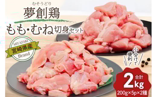 鶏肉 小分け 宮崎県産 ブランド鶏 夢創鶏 もも むね 切身 セット 200g 5p 2種 計2㎏ [英楽 宮崎県 日向市 452061148] むね肉 もも肉 ムネ モモ 鶏