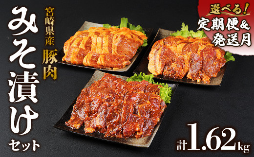 【2026年2月発送】豚肉 宮崎県産 いもこ豚 味噌漬け 食べ比べ セット 1.62kg お楽しみ 満喫 堪能 切り落とし 小分け 豚 ロース 肩ロース ヒレ スライス 豚丼 簡単 便利 国産 九州産 宮崎 ブランド 冷凍 送料無料