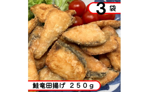 鮭竜田揚げ 750g(250g×3袋)【1593155】 1993365 - 岩手県岩泉町