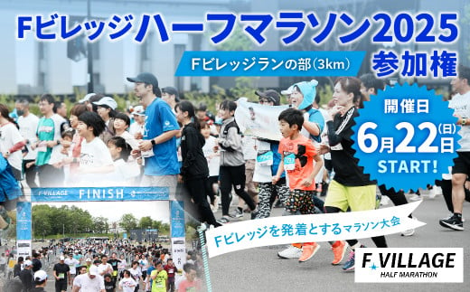 【6月22（日）開催】「Fビレッジハーフマラソン2025」Fビレッジラン（3km）の部 参加権【お一人様1回】 Fビレッジ ハーフマラソン マラソン スポーツ 1971845 - 北海道北広島市