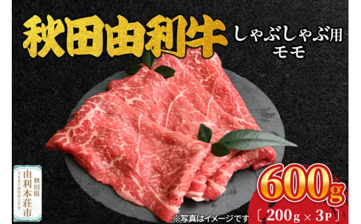 秋田由利牛 しゃぶしゃぶ用 モモ肉 600g（200g×3パック） 1992806 - 秋田県由利本荘市