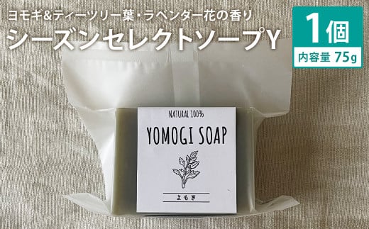 ヨモギ＆ティーツリー葉・ラベンダー花の香り 75g×1個 シーズンセレクトソープY 石鹸 せっけん 石けん ソープ 洗顔ソープ 手作り 美容 スキンケア 1992801 - 熊本県菊池市