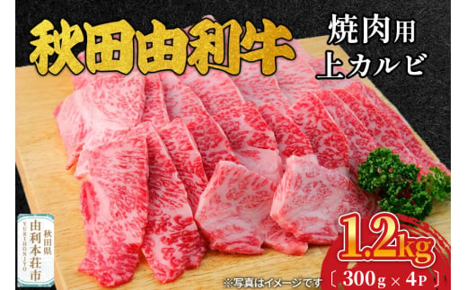 秋田由利牛 焼肉用 上カルビ 1.2kg（300g×4パック） 1992849 - 秋田県由利本荘市