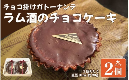 ラム酒 チョコ ケーキ 大 2個 ガトーナンテ ラム酒 チョコケーキ ラムレーズン 焼菓子 お菓子 おやつ デザート スイーツ 個包装 冷凍 贈答用 プレゼント ギフト 誕生日 記念日 送料無料 徳島県 阿波市 Shifuku 1995310 - 徳島県阿波市