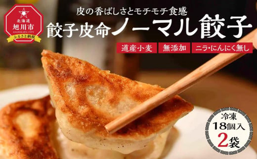 【皮から手づくり】北海道 餃子皮命　ノーマル餃子[18個入×2袋] 【 餃子 ぎょうざ 冷凍餃子 加工品 冷凍 簡単調理 おつまみ つまみ 食品 グルメ お取り寄せ お取り寄せグルメ 旭川市 北海道 】_04726