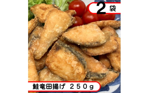 お試し!鮭竜田揚げ　500g(250g×2袋)【1593154】 1993364 - 岩手県岩泉町