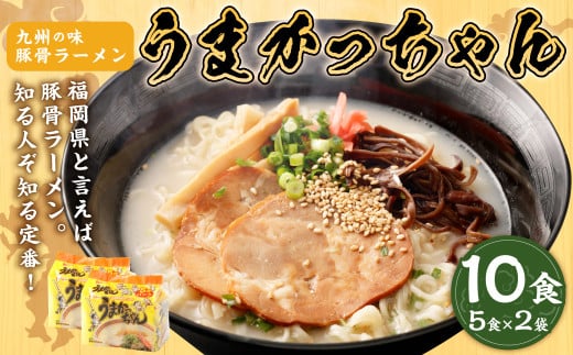 九州の味 豚骨ラーメン うまかっちゃん 10食セット（5食×2袋） 岡垣町 ラーメン 拉麺 麺 豚骨 とんこつ 即席ラーメン 常備食 保存食 福岡県 九州