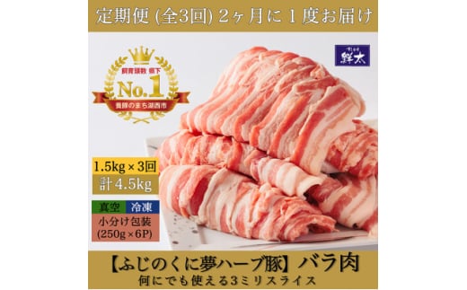 ＜2ヵ月毎定期便＞湖西市産ブランド豚「ふじのくに夢ハーブ豚」バラ肉3mmスライス 1.5kg全3回【4064590】 1993352 - 静岡県湖西市