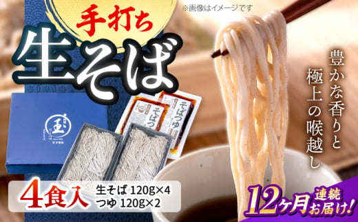 【全12回定期便】【冷凍】手打ち二八そば きりそば4食セット（老舗醤油屋のつゆ付き） 蕎麦 生そば そば 生麺 麺 和食 冷凍 生めん 三次市/児玉醤油 [APAM006]