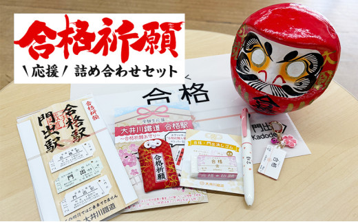 [№5695-1734]合格祈願応援 詰め合わせ セット 1926429 - 静岡県島田市