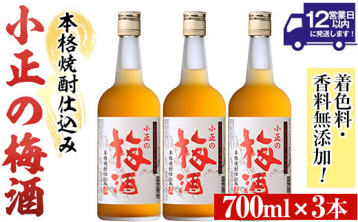 No.931-A 小正の梅酒(700ml×3本)酒 焼酎 梅酒 果実酒 青梅 蜂蜜 セット アルコール リキュール 瓶[小正醸造]