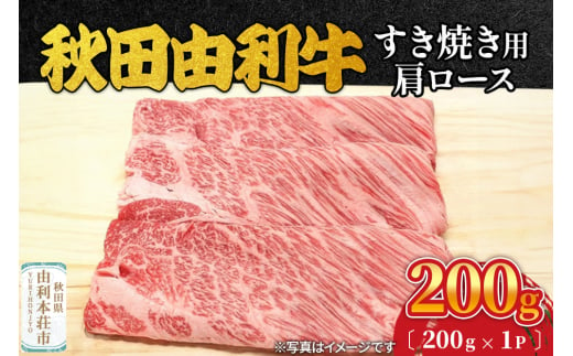 秋田由利牛 すき焼き用 肩ロース 200g（200g×1パック） 1992833 - 秋田県由利本荘市